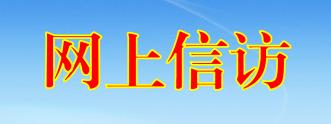 網(wǎng)上信訪(fǎng)