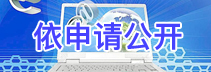 依申請(qǐng)公開(kāi)